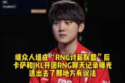 南宫娱乐-JackeyLove连续十二场比赛得分超过赛事规则更新，RNG挑战极限！的简单介绍
